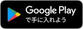 Google Playで手に入れよう