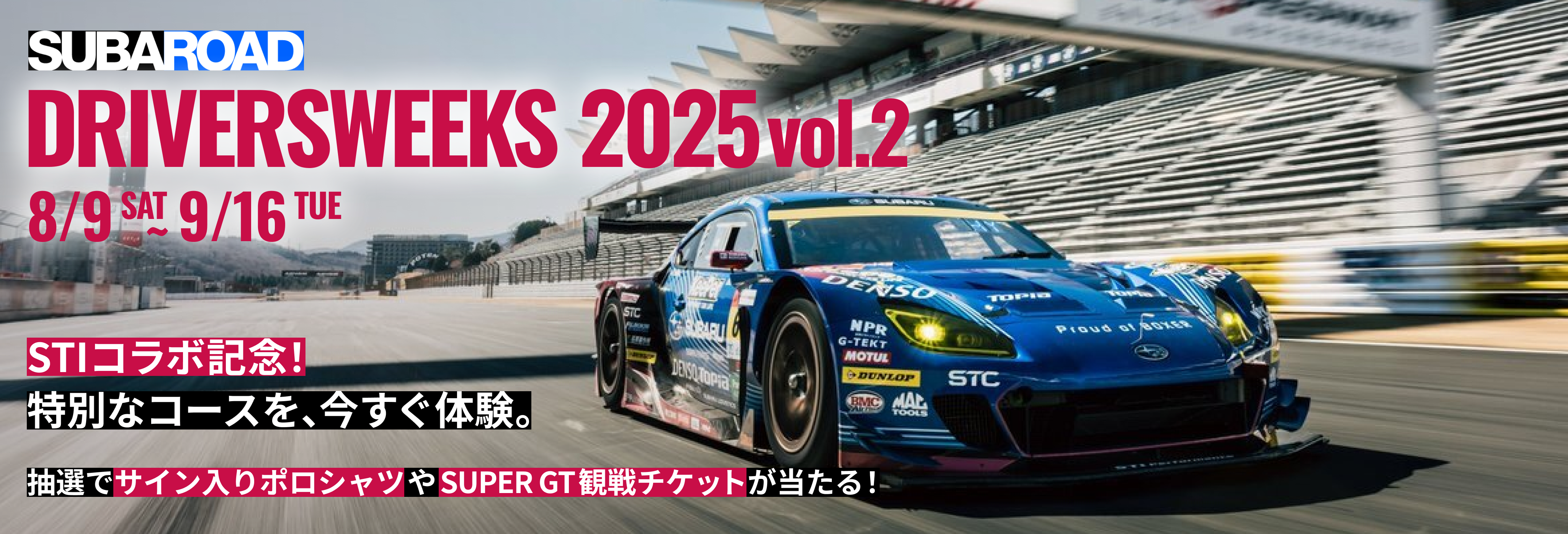 SUBAROAD DRIVER’S WEEKS 2025 vol.1｜SUBARUオーナーのためのドライブアプリ SUBAROAD