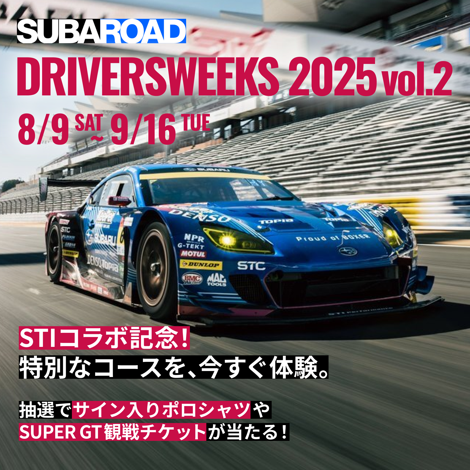 SUBAROAD DRIVER’S WEEKS 2025 vol.1｜SUBARUオーナーのためのドライブアプリ SUBAROAD